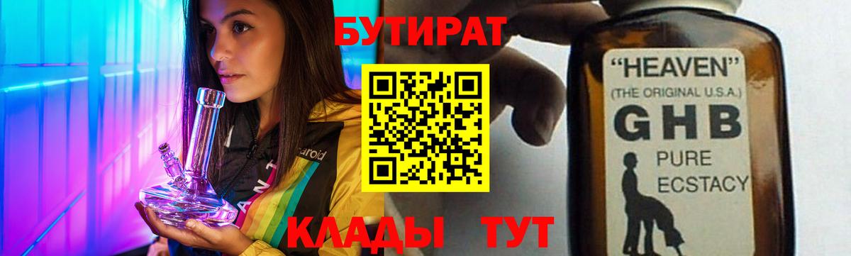 БУТИРАТ  БУТИРАТ BDO 33%  Вход с VPN  Ачинск 